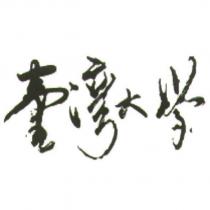 臺灣大學