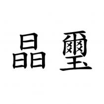 晶璽