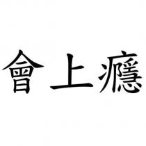 會上癮