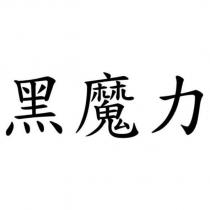 黑魔力