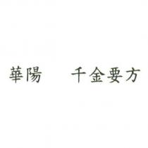 華陽 千金要方
