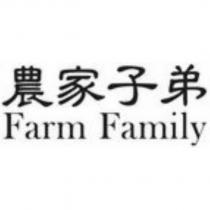 農家子弟 Farm Family