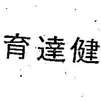 育達健