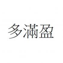 多滿盈