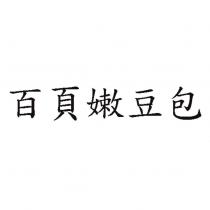 百頁嫩豆包