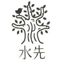 水先