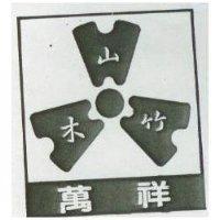 萬祥及圖