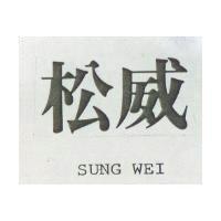 松威 SUNG WEI 