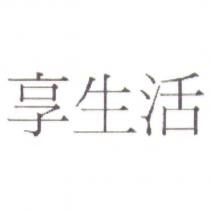 享生活