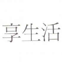 享生活