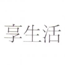 享生活
