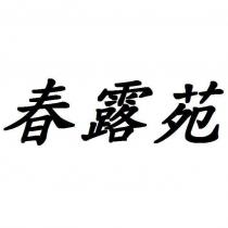 春露苑