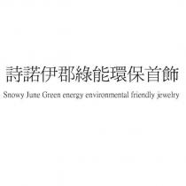 Snowy June Green energy environmental friendly jewelry 詩諾伊郡綠能環保首飾