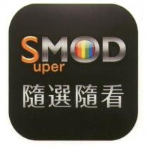 SuperMOD 隨選隨看及圖