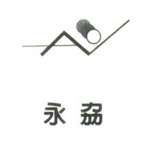 永劦及圖