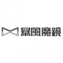 暴風魔鏡及圖