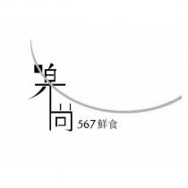 樂尚 567 鮮食