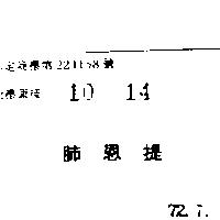肺恩提