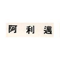 阿利邁