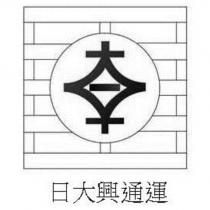 日大興通運及圖