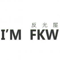 I'M FKW 反光屋