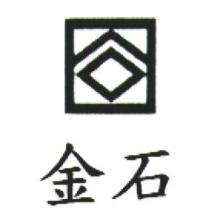 金石及圖