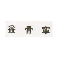 益骨寧 