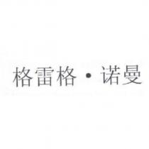 格雷格‧諾曼