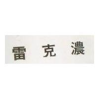 雷克濃