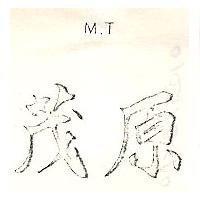 茂原 M.T.