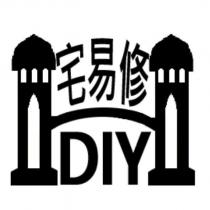 宅易修 DIY 及圖
