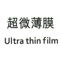 超微薄膜 ULTRA THIN FILM