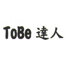 ToBe 達人
