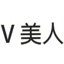 V 美人