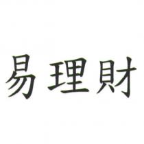 易理財