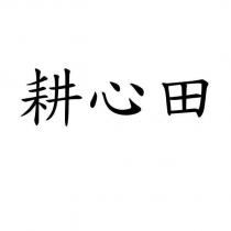耕心田