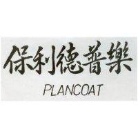 保利德普樂 PLANCOAT 