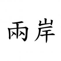 兩岸