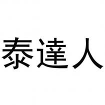 泰達人