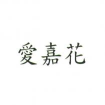 愛嘉花