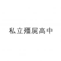 私立殭屍高中