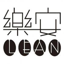 樂安 LEAN 設計字