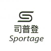 司普登 Sportage 及圖