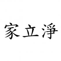 家立淨