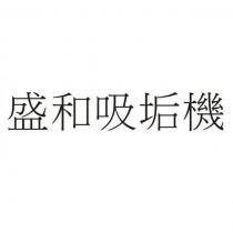 盛和吸垢機