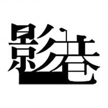 影巷