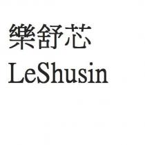 樂舒芯 LeShusin
