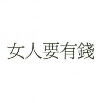 女人要有錢