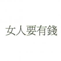 女人要有錢