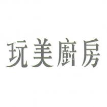 玩美廚房